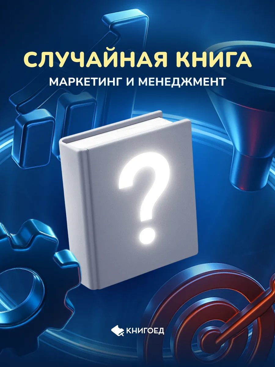 Случайная книга - маркетинг и менеджмент
