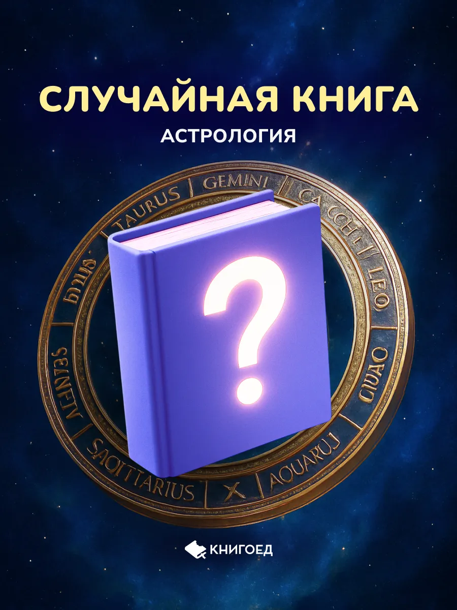 Случайная книга - астрология