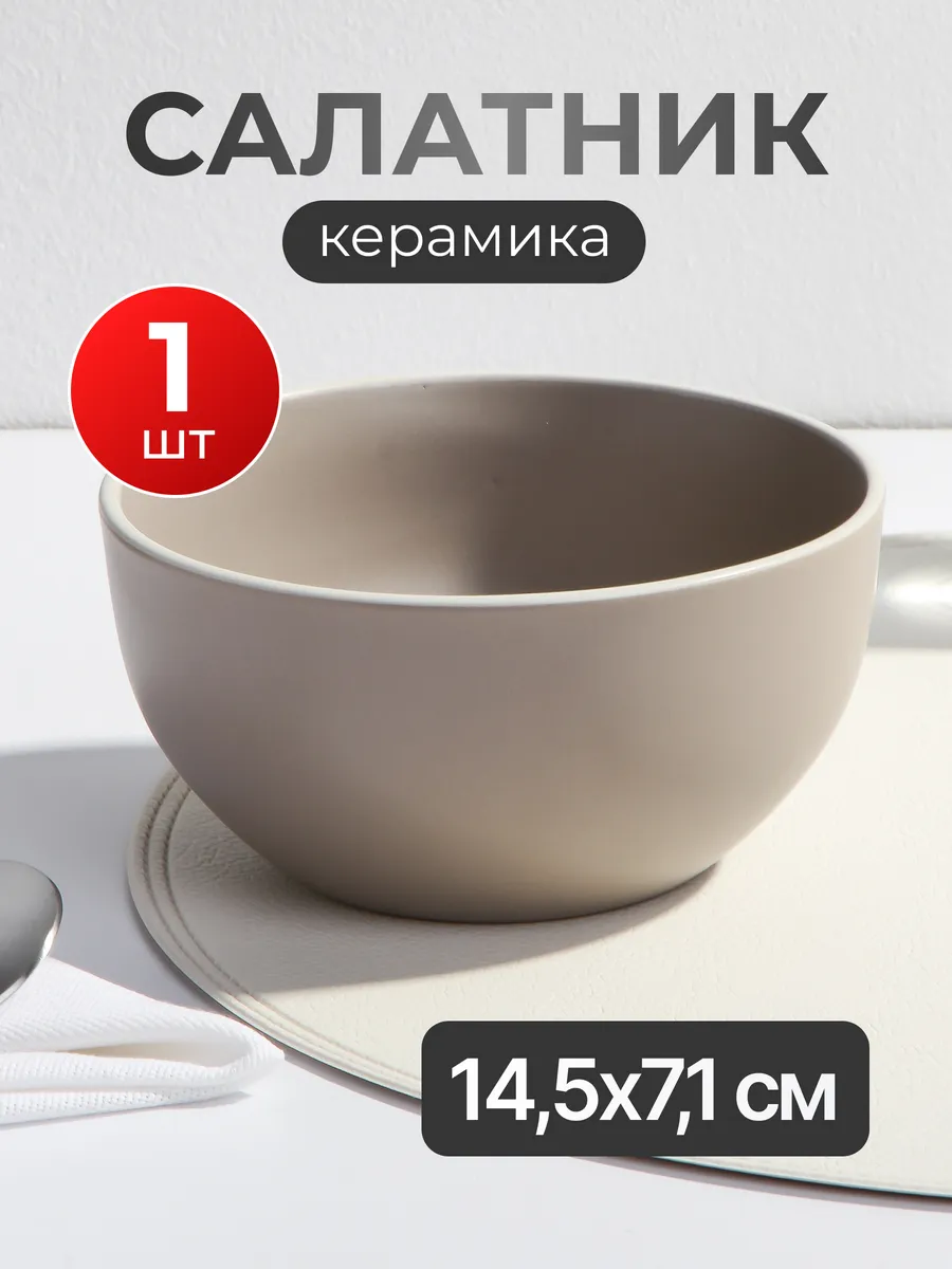 Салатник керамика круглый 14.5х7.1 см бежевый