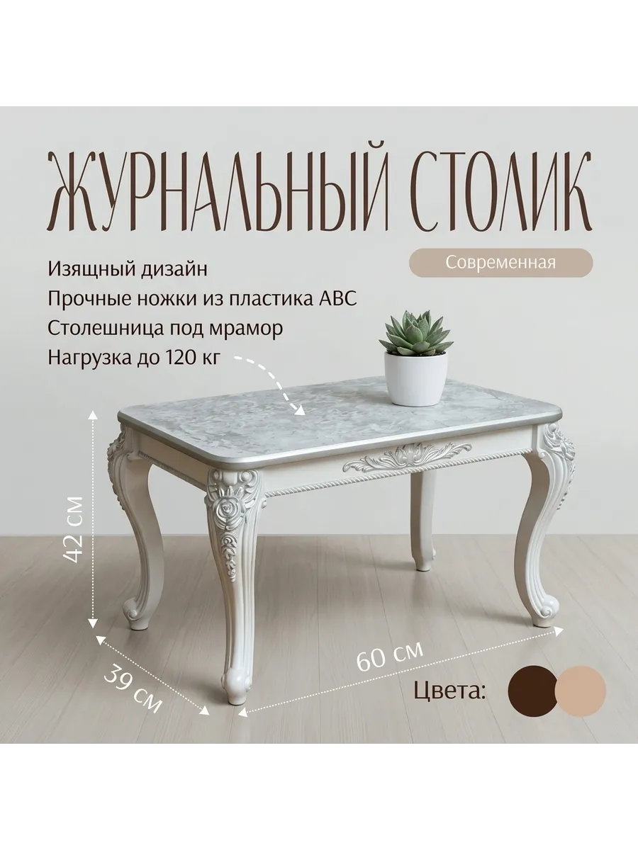 Журнальный столик
