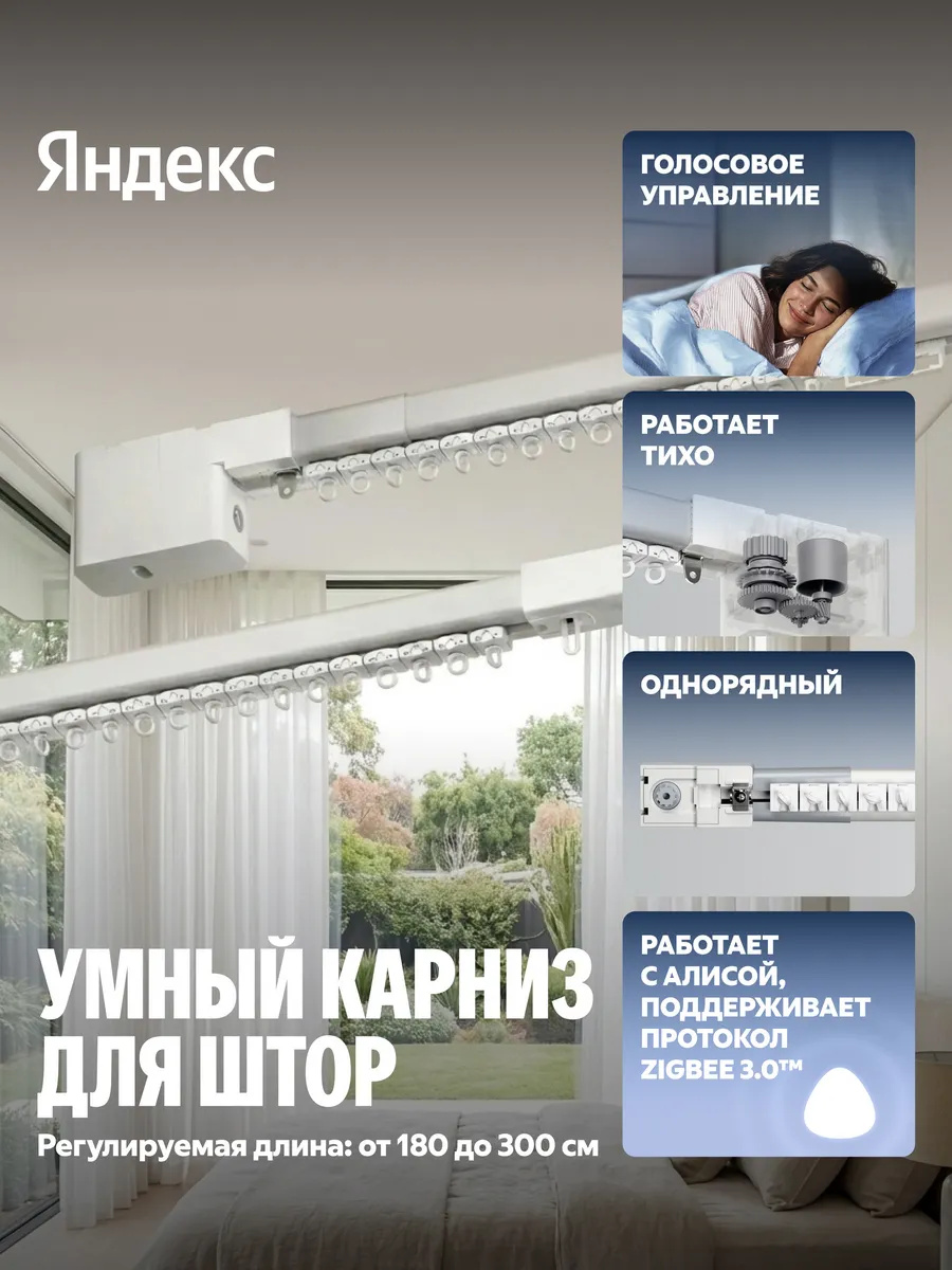 Умный карниз для штор YNDX-00591, 1.8-3м, работает с Алисой