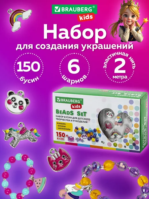 Brauberg Набор для создания украшений рукоделие шармы бусины подарок, вариант