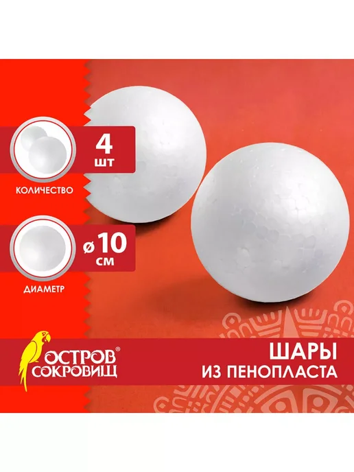 ОСТРОВ СОКРОВИЩ Пенопластовые шарики большие для рукоделия 10 см, набор 4 шт, 4 шт, фото 6