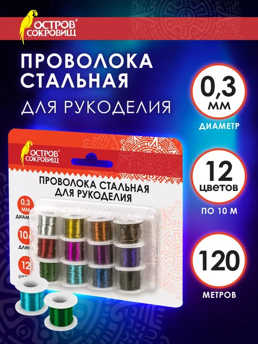 ОСТРОВ СОКРОВИЩ Проволока для бисера, рукоделия плетения стальная 10м, вариант