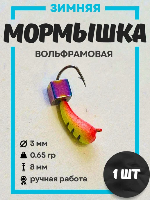 Мормышки для зимней рыбалки вольфрамовые 0,65 гр 1шт, 0,65 г, 1 шт