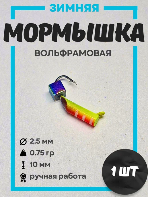 Мормышки для зимней рыбалки вольфрамовые 0,75 гр 1шт, 0,75 г, 1 шт