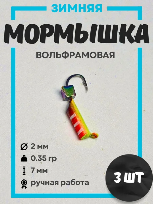 Мормышки для зимней рыбалки вольфрамовые 0,75 гр 1шт, 0,35 г, 3 шт