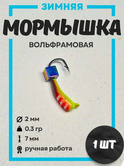 Мормышки для зимней рыбалки вольфрамовые 0,3 гр 1шт, 0,3 г, 1 шт