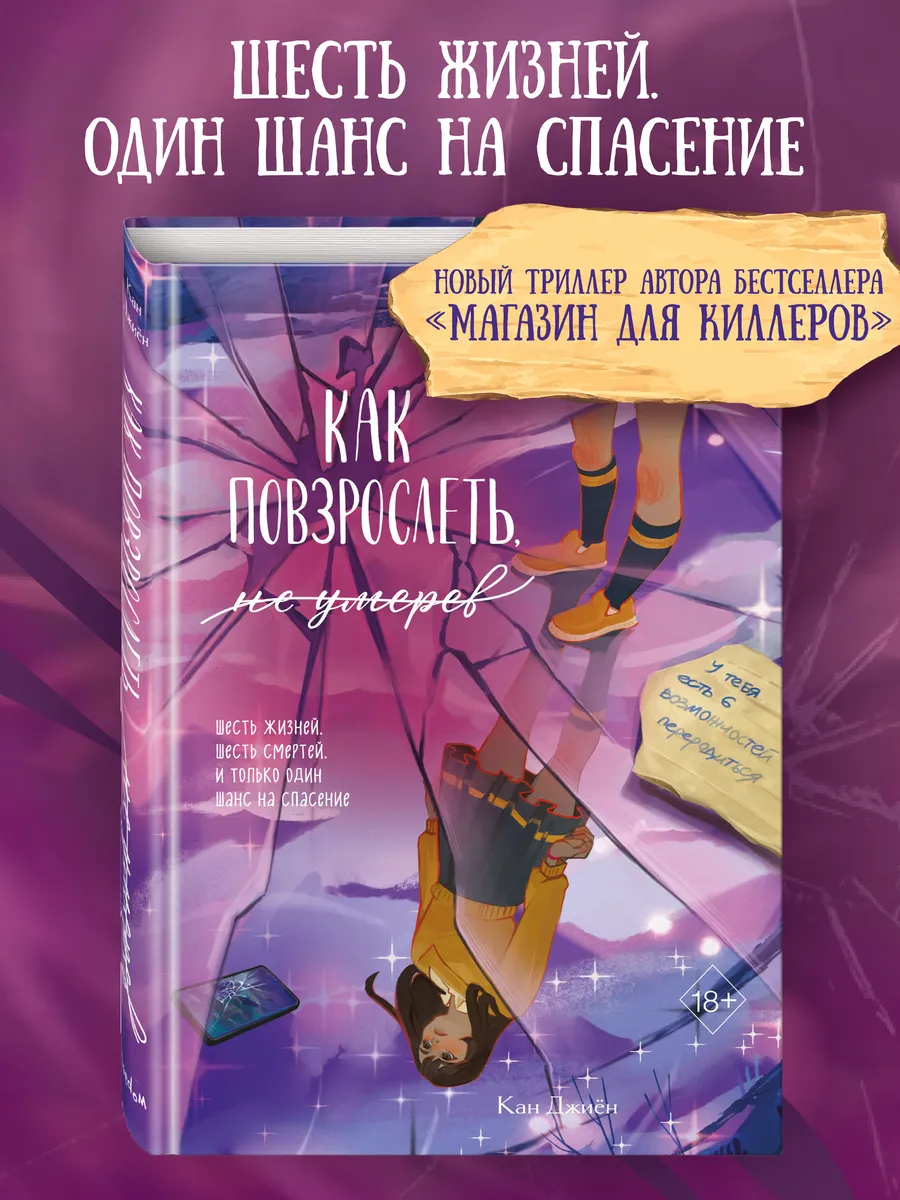 Как повзрослеть, не умерев