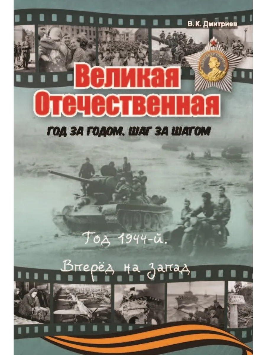 Год 1944. Вперёд на запад
