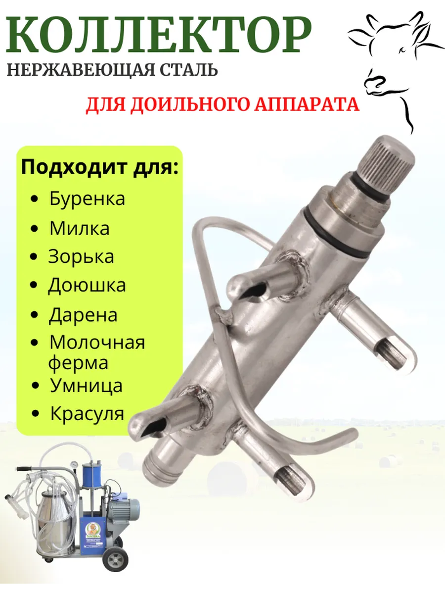Коллектор для доильного аппарата
