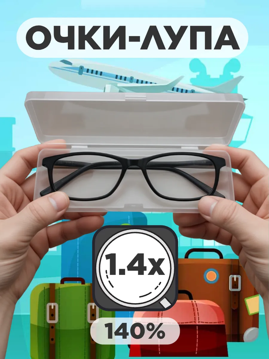 Очки лупа 1.4x увеличительные