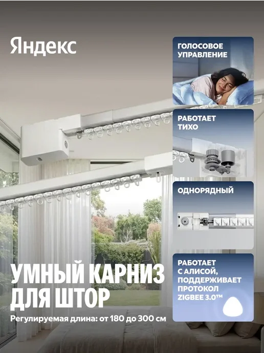 Умный карниз Яндекс для штор , длина 1,8-3м, работает с Алисой, Zigbee, YNDX-00591, 1,83 м