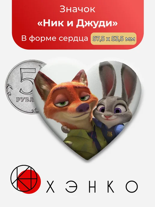 Зверополис Ник и Джуди значки