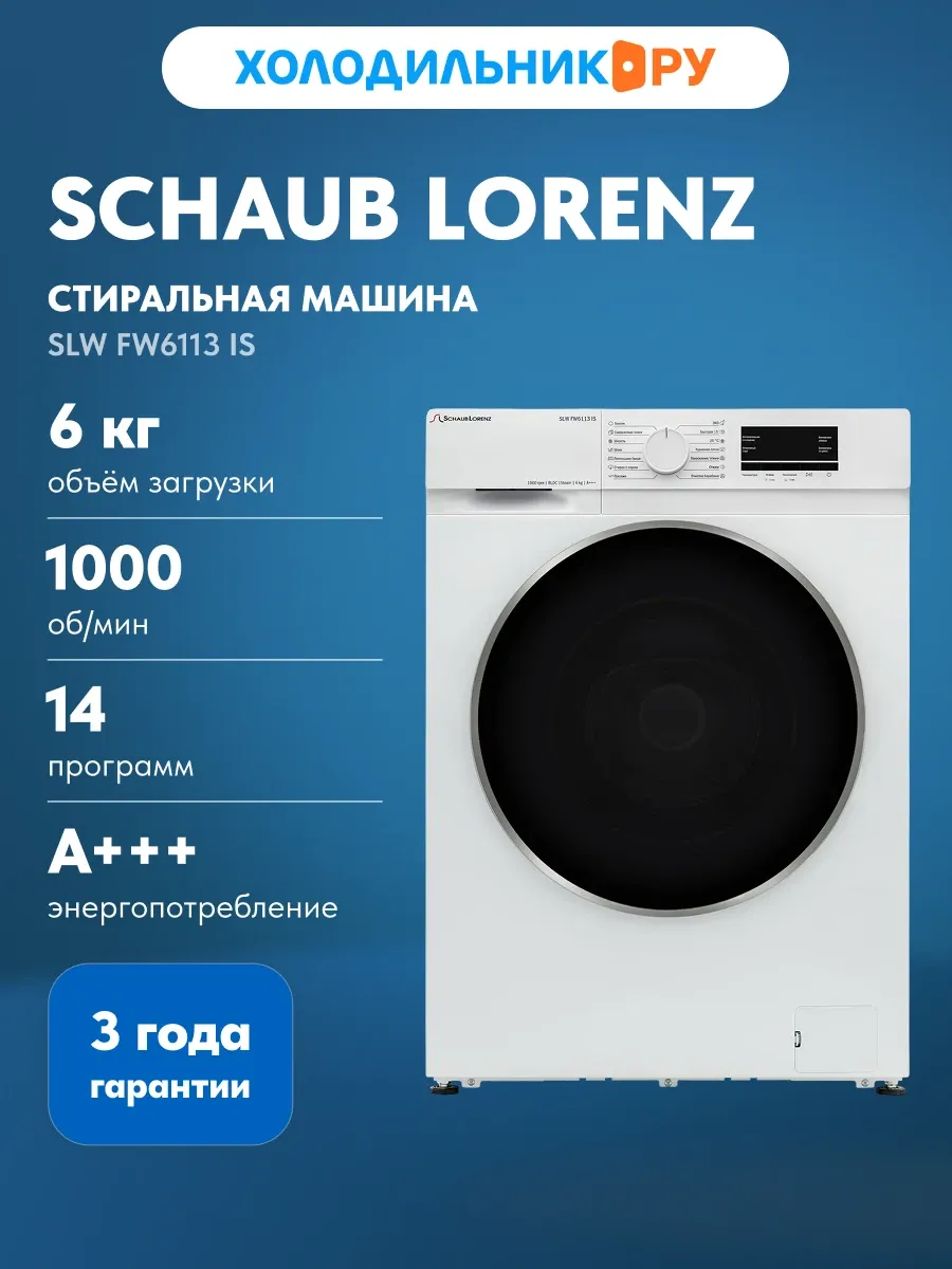 SCHAUB LORENZ Стиральная машина SLW FW6113 IS