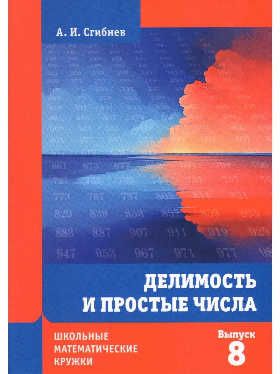 Делимость и простые числа