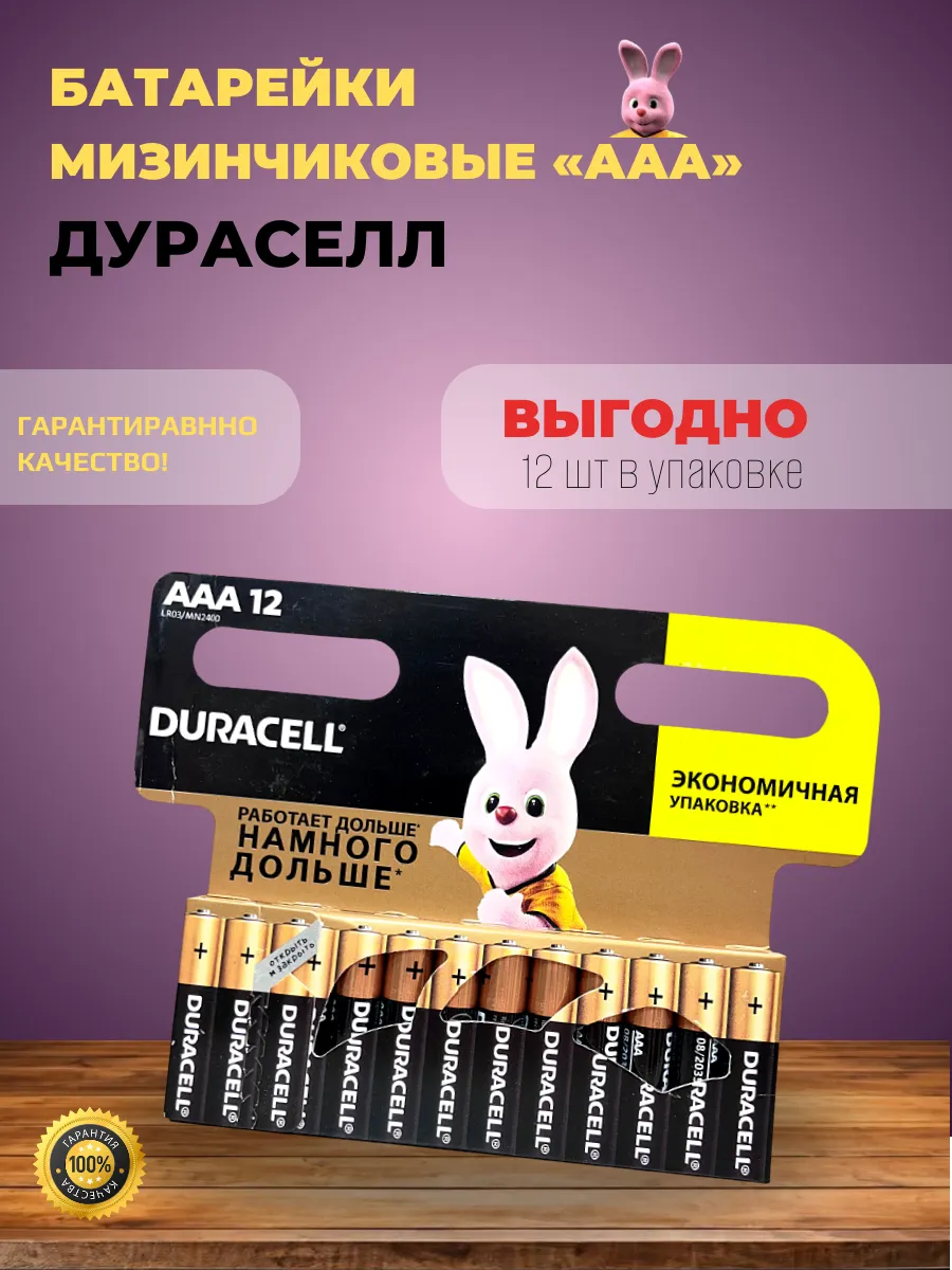 Батарейки мизинчиковые AAA LR03 12шт Duracell AAA