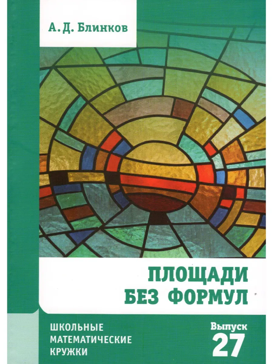 Площади без формул