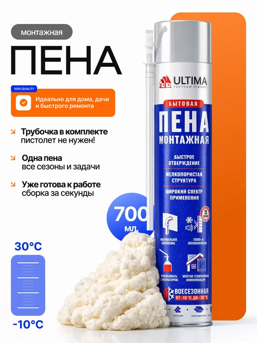 ULTIMA Пена монтажная с трубочкой всесезонная для дверей для окон, 700 мл