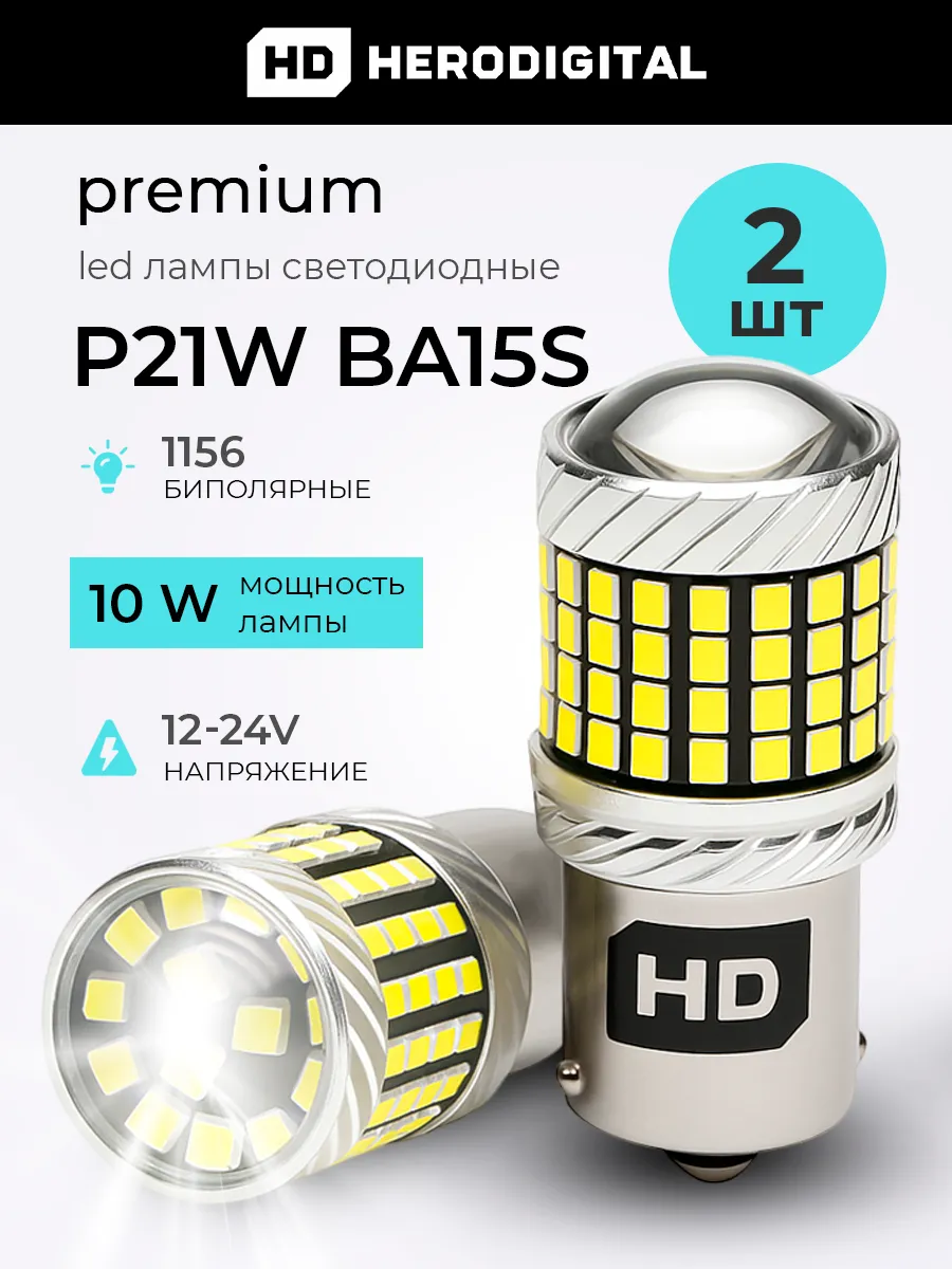 Лампы светодиодные P21W LED 12В 1156-BA15S, 2 шт