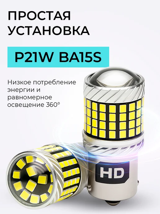 HeroDigital Лампы светодиодные P21W LED 12В 1156-BA15S, 2 шт, 21 Вт, 2 шт, фото 5