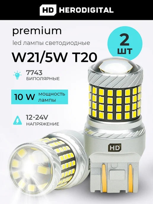 HeroDigital Лампы светодиодные W21 5W T20 LED 12В, 2 шт, 5 Вт, 2 шт