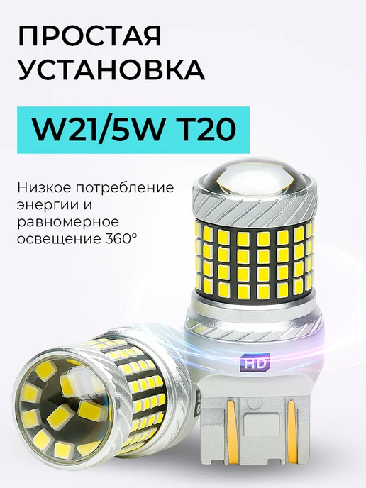 HeroDigital Лампы светодиодные W21 5W T20 LED 12В, 2 шт, 5 Вт, 2 шт, фото 5