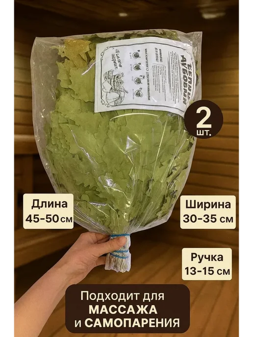 19.92 Веник дубовый для бани и сауны банный дубовый набор 2шт, 2 шт, фото 2