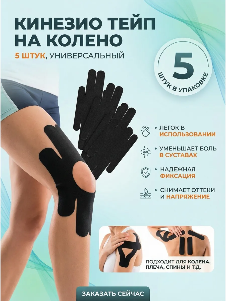 Кинезио Тейп на колено 5 штук