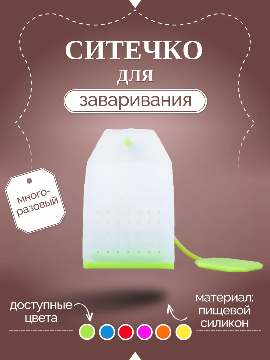 Многоразовое ситечко для заваривания чая и трав