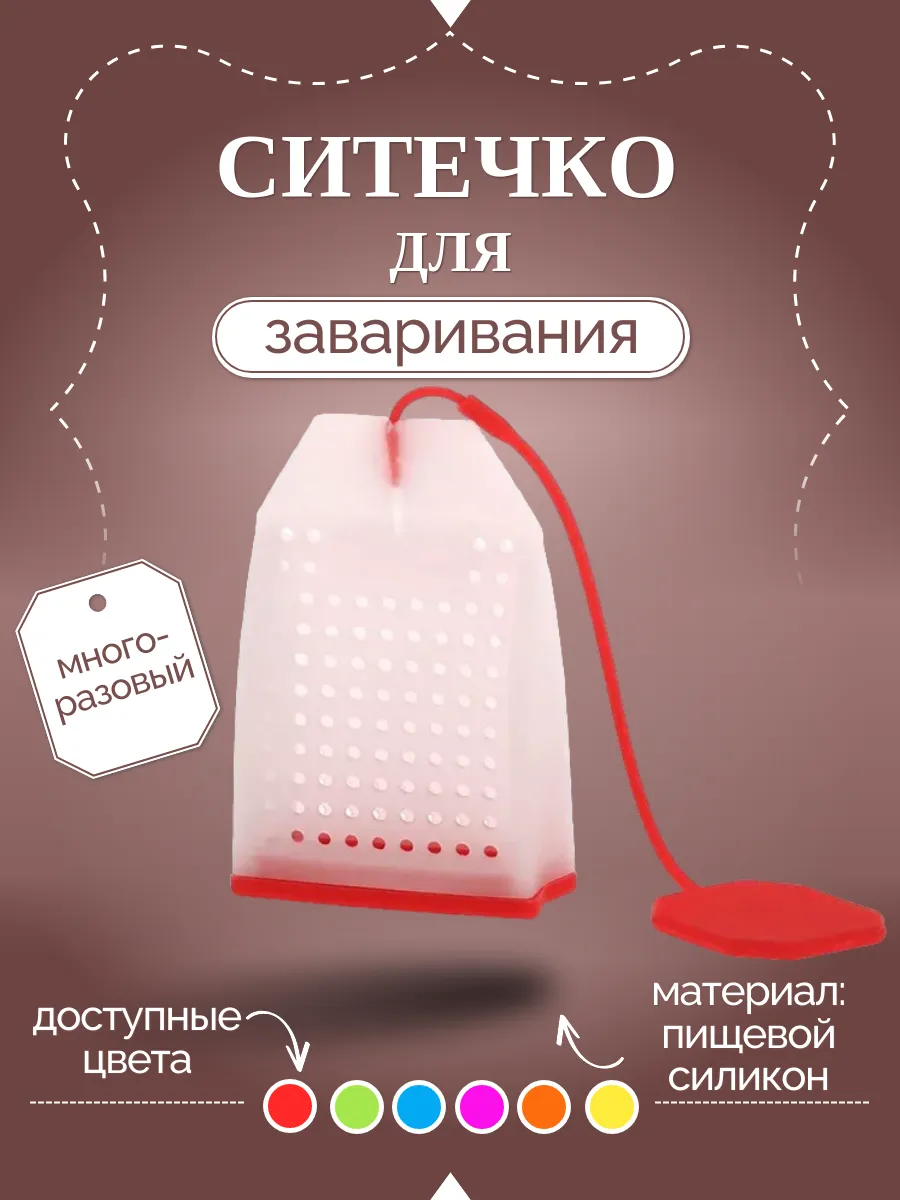 Многоразовое ситечко для заваривания чая и трав