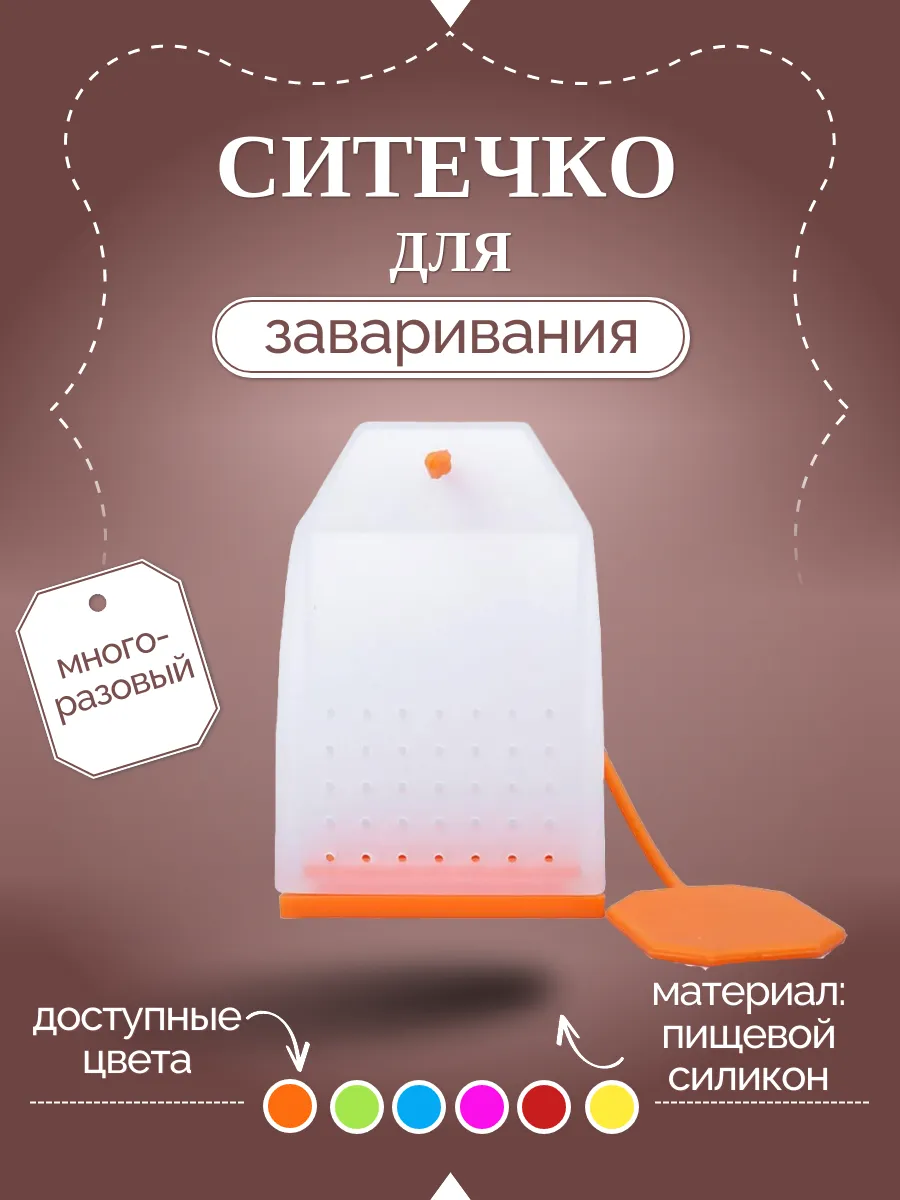 Многоразовое ситечко для заваривания чая и трав
