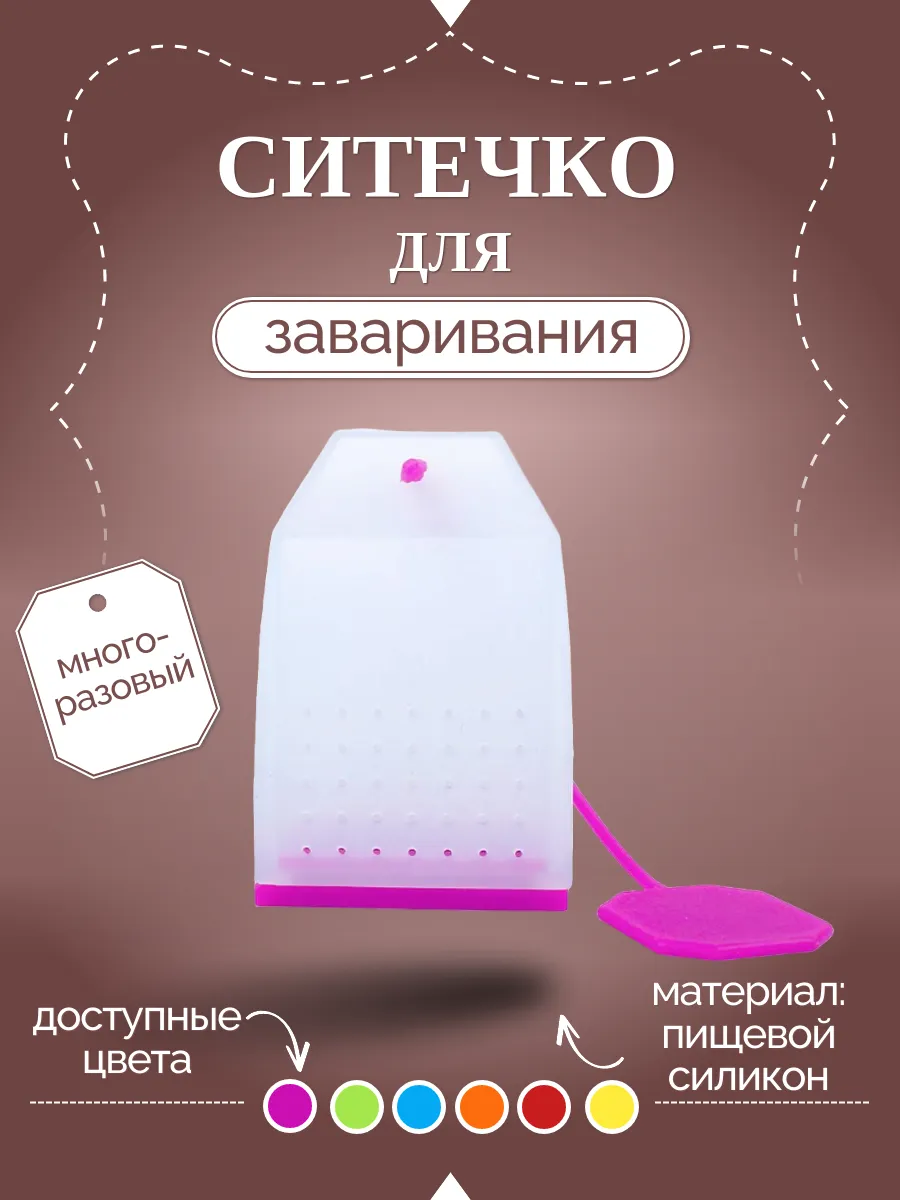 Многоразовое ситечко для заваривания чая и трав