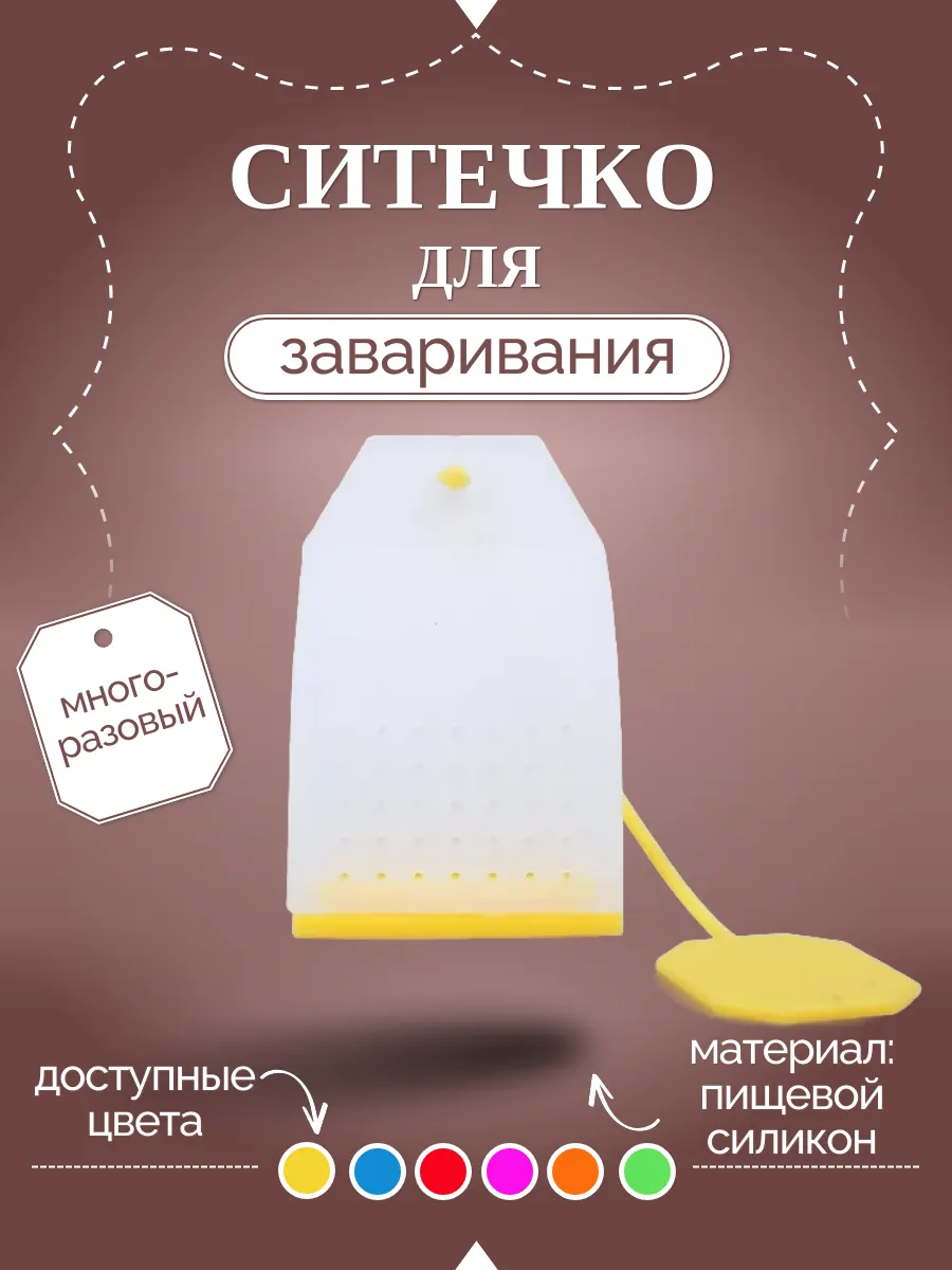 Многоразовое ситечко для заваривания чая и трав