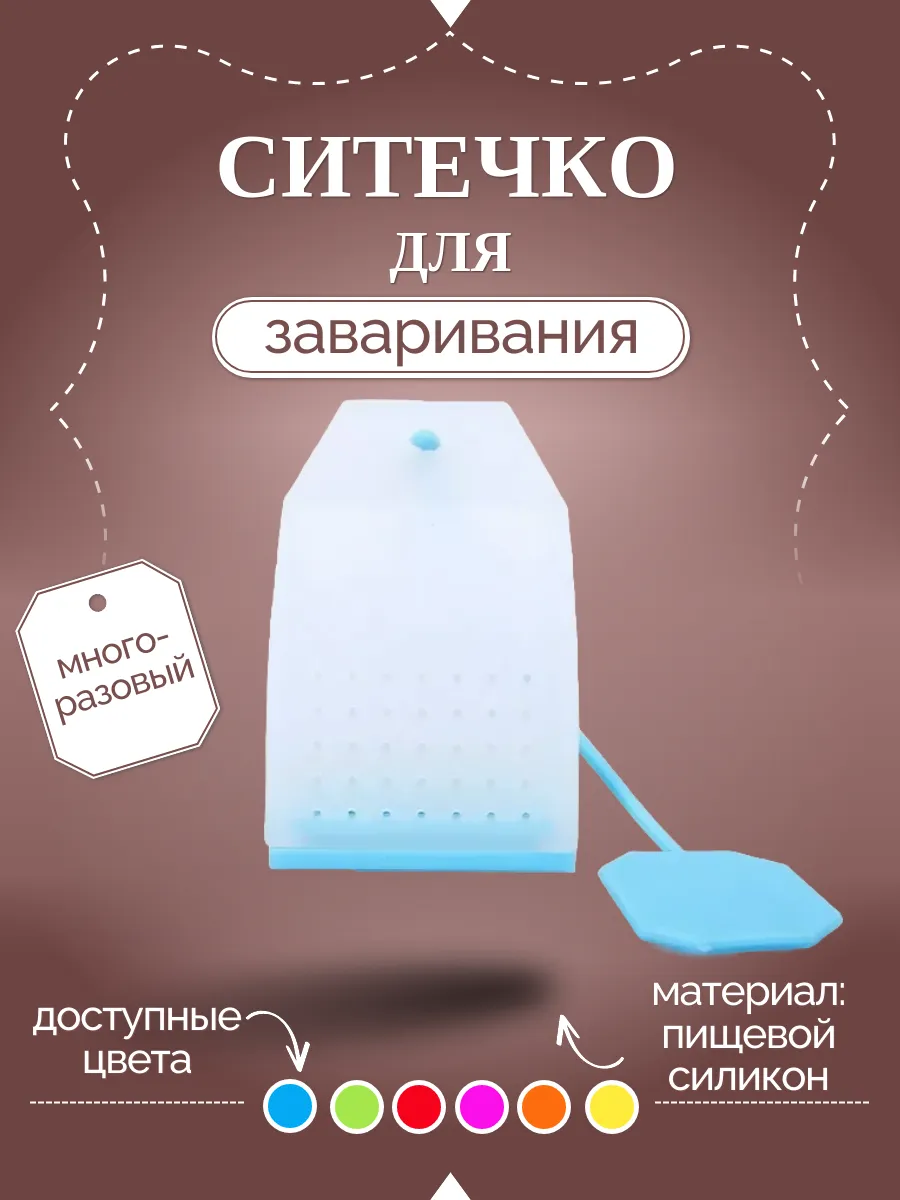 Многоразовое ситечко для заваривания чая и трав