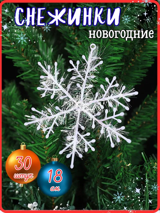 Новогодние снежинки на елку, 30 штук 18 см, белый