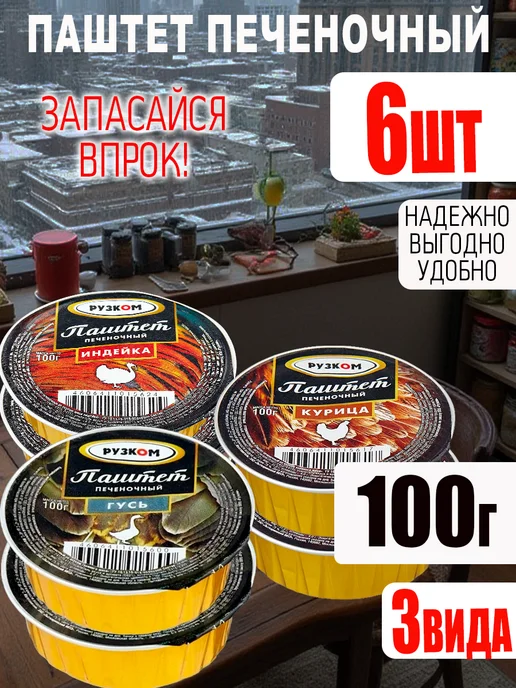 РУЗКОМ Паштет 6 шт 3 вида по 180 гр с ключом, 6 шт, 100 г