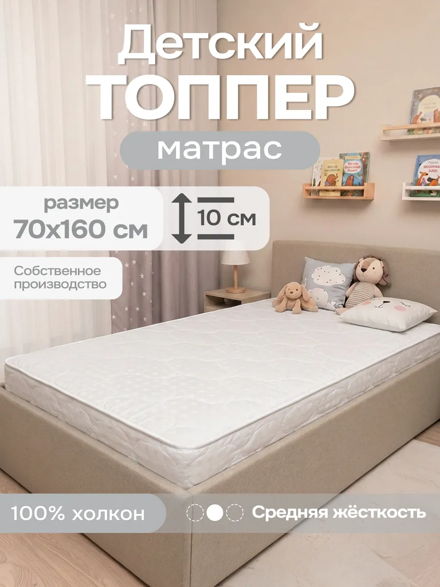 Матрас - топпер детский 70х160 на резинке