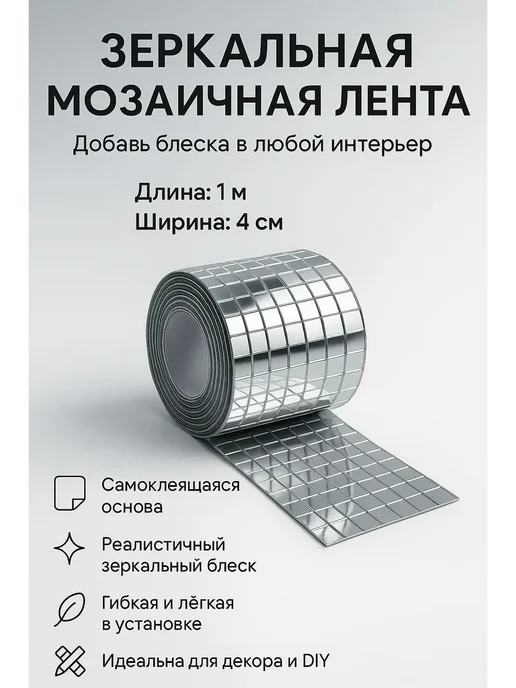 ZiZi Зеркальная мозаичная лента самоклеящаяся, вариант