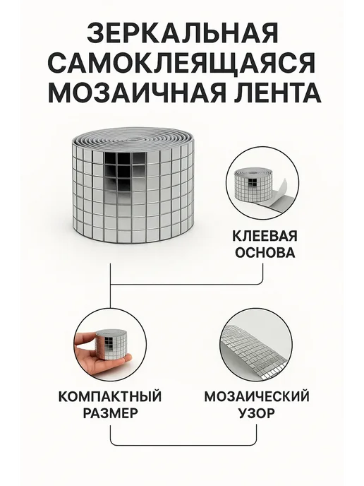 ZiZi Зеркальная мозаичная лента самоклеящаяся, вариант, фото 5