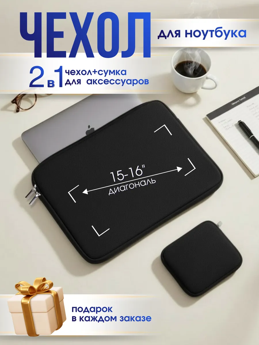 Чехол для ноутбука макбука 15 -16 дюймов мягкий на молнии