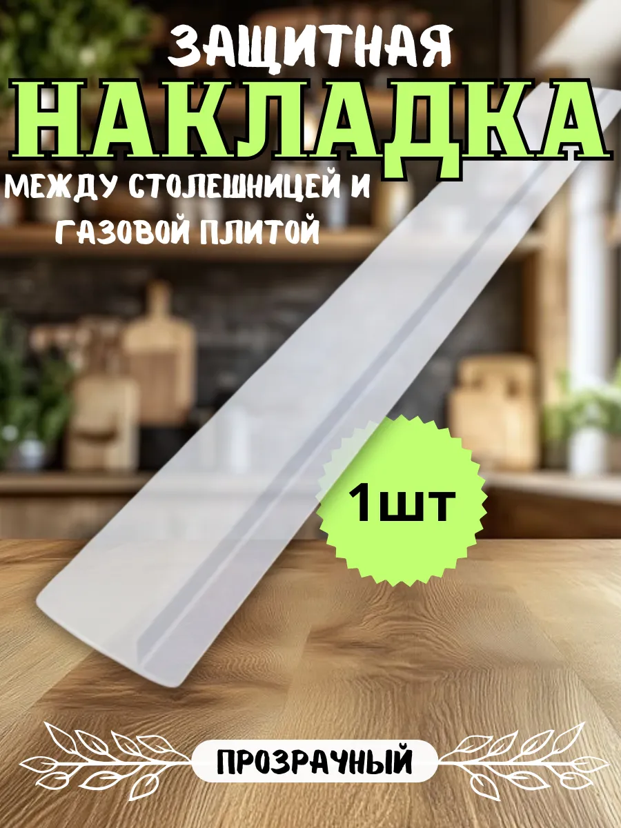 Защитные накладки между столешницей и газовой плитой