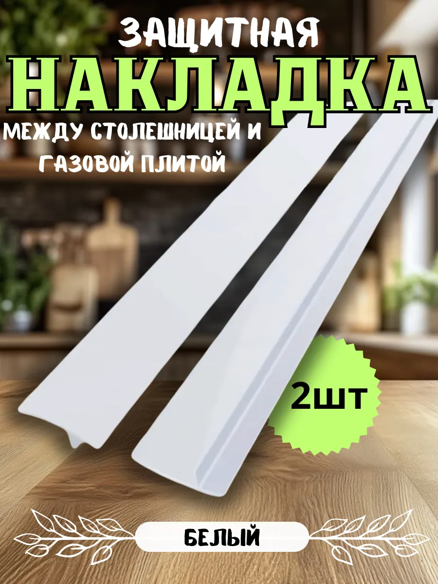 Защитные накладки между столешницей и газовой плитой