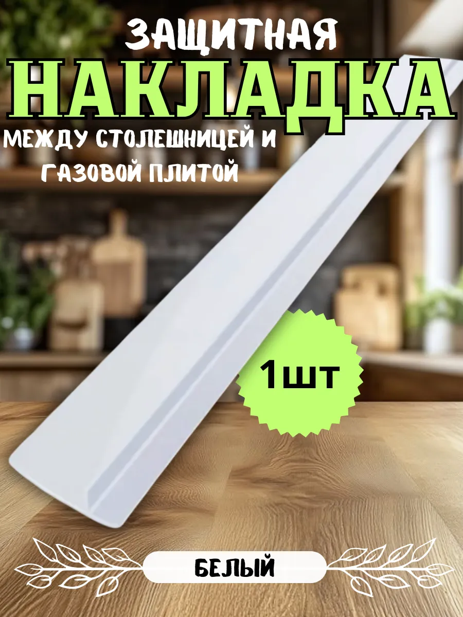 Защитные накладки между столешницей и газовой плитой