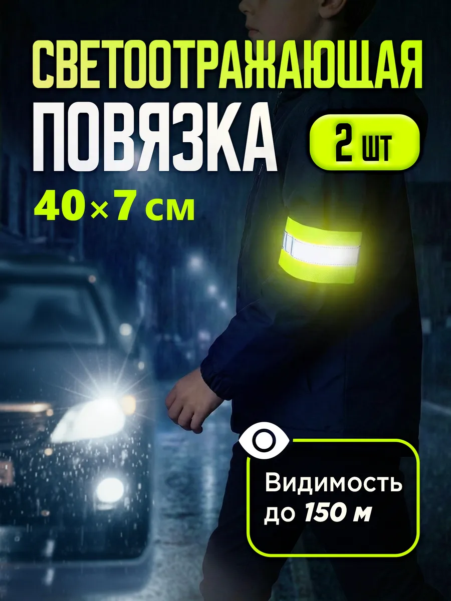 Светоотражающая повязка детская на одежду 2 шт