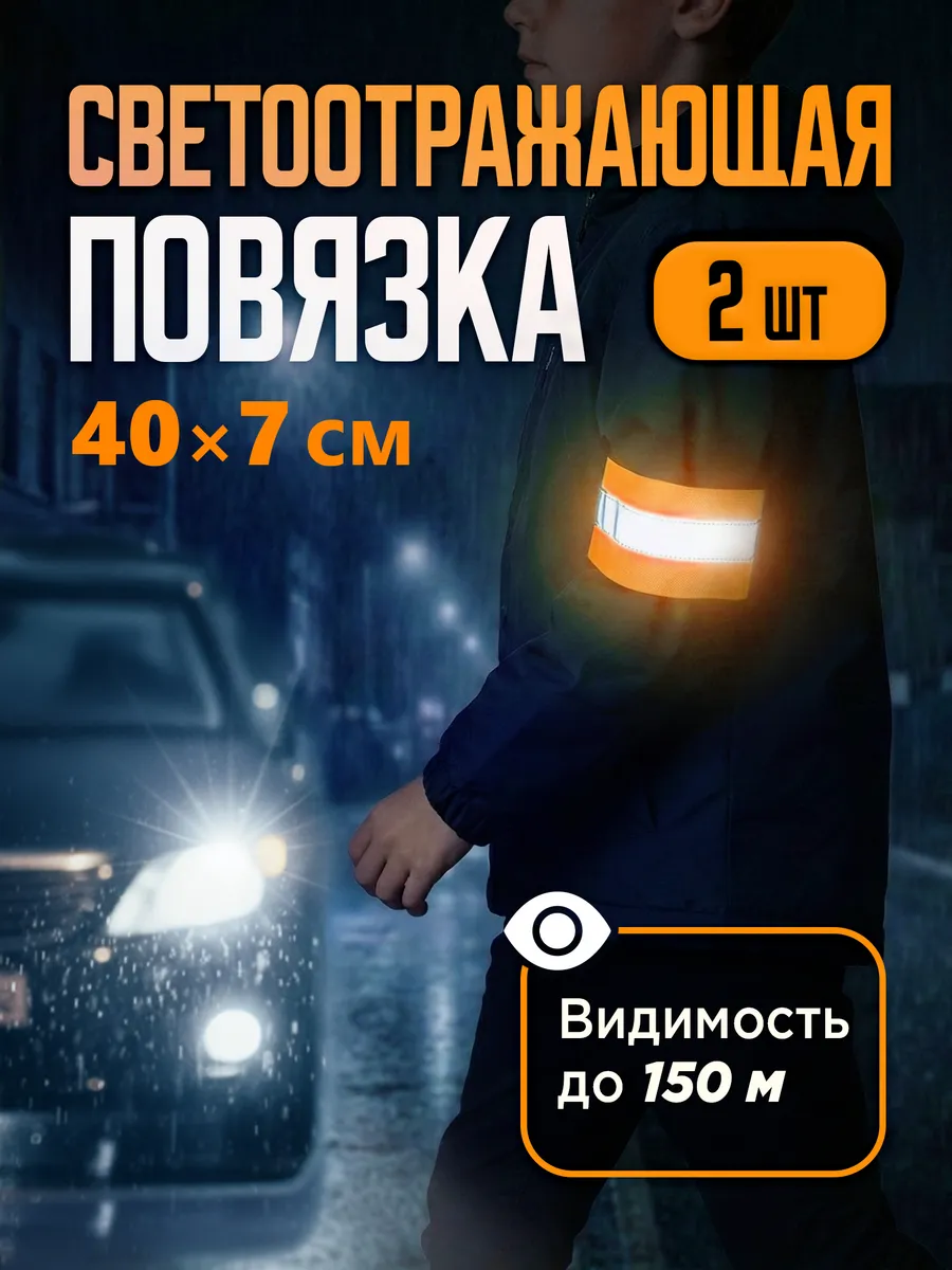 Светоотражающая повязка детская на одежду 2 шт