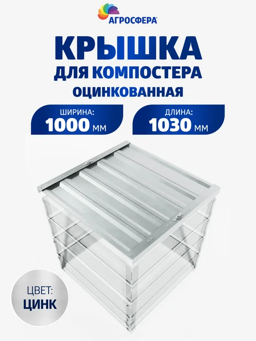 АГРОГРЯДКИ Крышка для компостера оцинкованная, серый