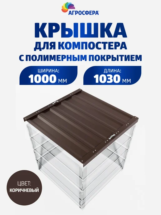 АГРОГРЯДКИ Крышка для компостера с полимерным покрытием, коричневый