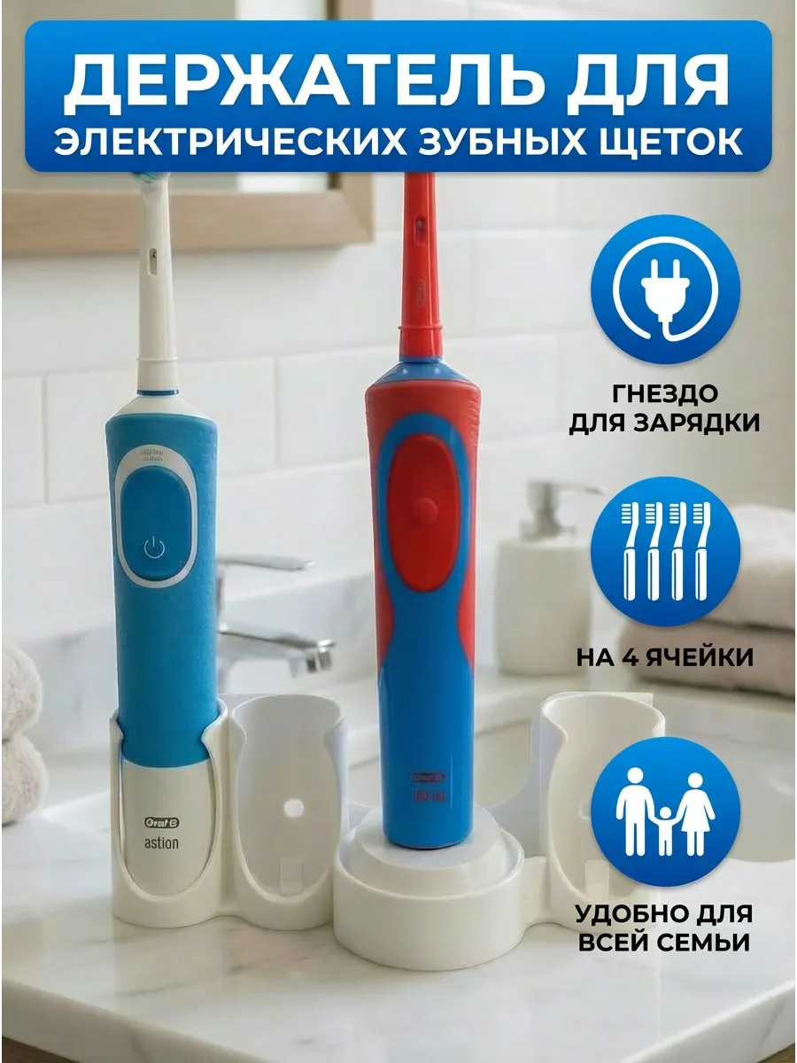 Подставка держатель для электрических зубных щеток Oral-B