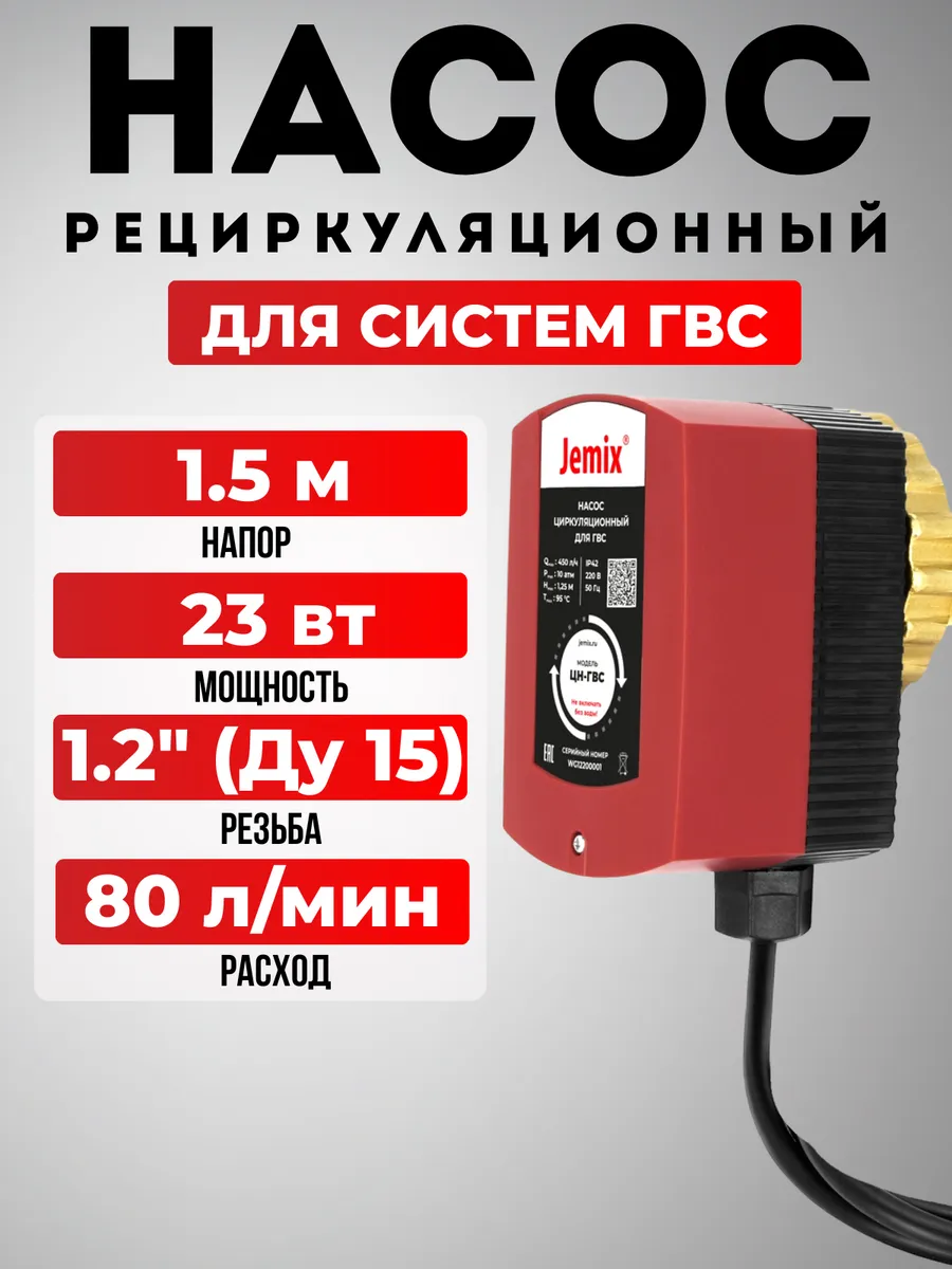 Насос рециркуляционный ЦН-ГВС